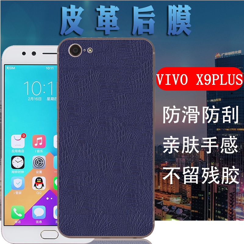 昌想 适用 vivox9plus手机保护膜vivo X9Plus皮革背膜X9PlusL磨砂皮纹软贴纸vivi后盖壳防刮滑彩模viv0非钢化