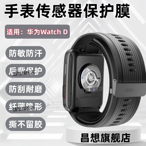适用华为WatchD手表传感器贴膜