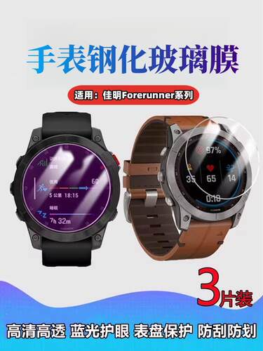 昌想适用佳明手表255S防爆钢化膜