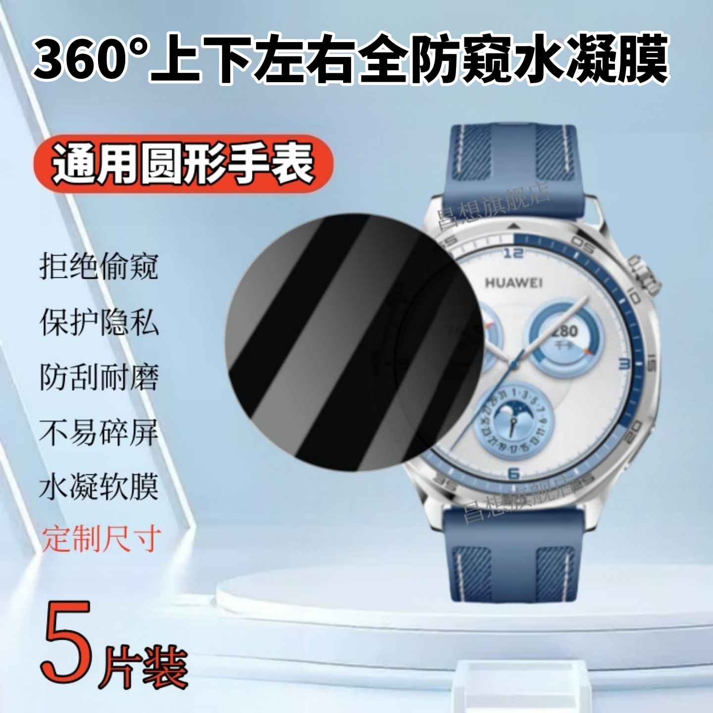 适用圆形手表全防窥水凝膜