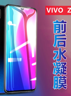 昌想适用vivoz3高清水凝膜vivo z3i手机膜磨砂z3x全屏保护Z3A抗蓝光V1813BA防刮滑DA软贴纸V1730GA前后viviz3