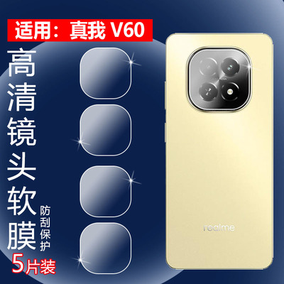 昌想适用真我V60手机镜头膜