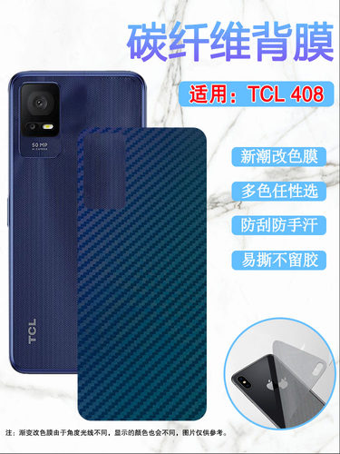 昌想适用TCL408改色后膜防刮滑