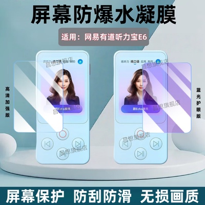 适用网易有道听力宝E6屏幕贴膜