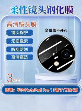 适用华为MatePad Pro镜头膜11英寸平板摄像头13.2保护2贴024新款GOT-W09后钢化膜XYAO-W00高清PCE-W30防爆圈