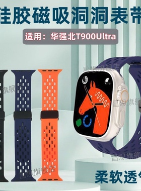 适用华强北T900Ultra手表带C900Ultra2智能手表硅胶表带T800Ultra运动腕表透气替换带C900ProMax磁回环卡扣