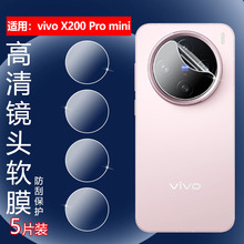 适用vivox200pro镜头膜X200ProMini手机贴膜x200ultra后摄像头保护圈Vivo X200S镜片防刮水凝膜V2405A/DA高清