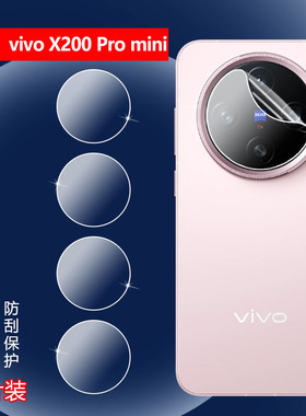 适用vivox200pro镜头膜X200ProMini手机贴膜x200ultra后摄像头保护圈Vivo X200S镜片防刮水凝膜V2405A/DA高清