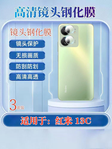 昌想适用红米13c镜头膜防刮高清
