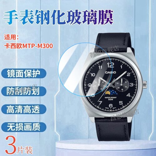 适用卡西欧MTP-M300手表钢化膜