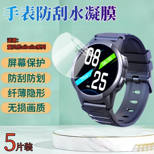 昌想适用果爱贝乐手表水凝膜