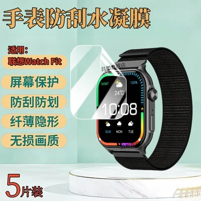 适用联想WatchFit手水凝膜防爆