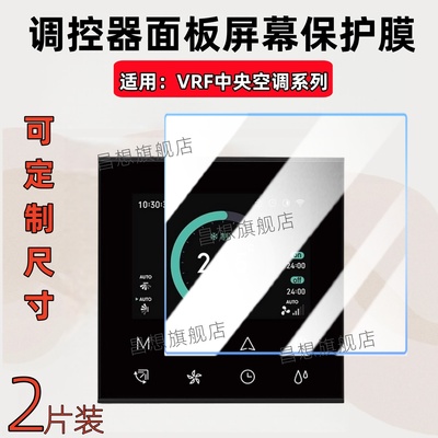 适用VRF中央空调控制器面板贴膜