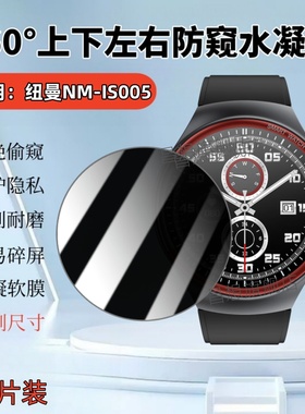 适用纽曼NM-IS001防窥膜NM-IS005智能手表贴膜NM-IS002男女款运动腕表水凝360度全防窥屏幕保护隐私通话心率