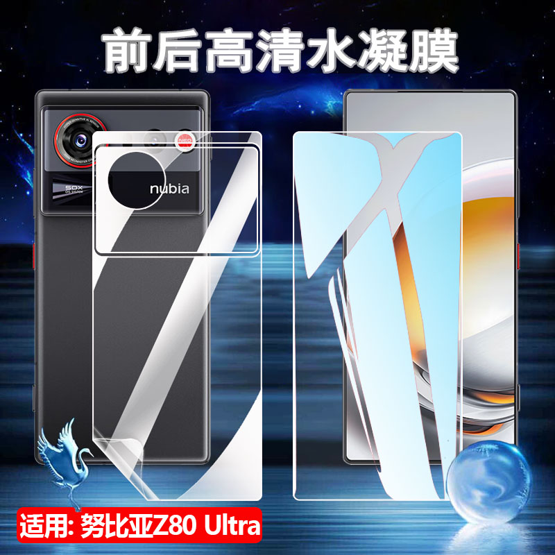 适用努比亚Z80Ultra手机贴膜