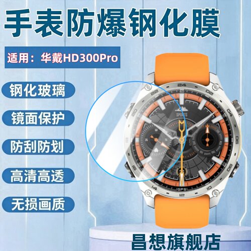 适用华戴HD300Pro手表钢化膜