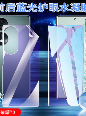 昌想 适用华为荣耀70蓝光水凝膜Honor70pro+手机贴膜70se曲面屏保护FNE-AN00防爆SDY-AN00前后HPB-AN00全覆盖