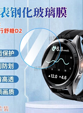适用戴乐行舒糖d2手表钢化膜D1智能通话腕表屏幕贴膜D2Plus心率监测血压表盘高清保护戴乐行D二表盘玻璃防爆