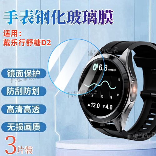 适用戴乐行舒糖d2手表钢化膜
