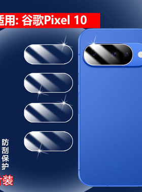 适用谷歌Pixel10a镜头膜Google Pixel10 ProXL新款手机贴膜Pixel10pro后置摄像头保护谷歌十高清防爆水凝软模