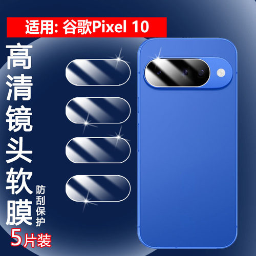 适用谷歌Pixel10手机镜头保护膜