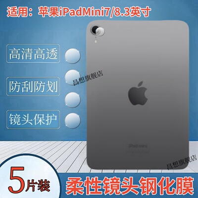 昌想适用苹果ipadmini7镜头膜