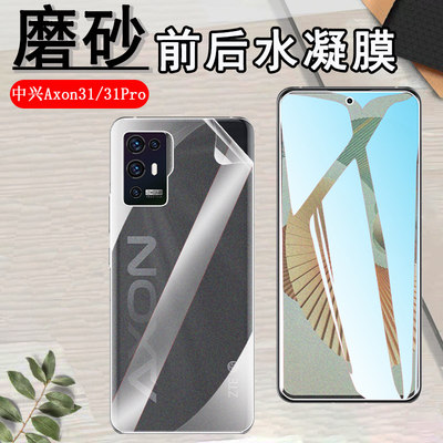 昌想中兴AXON31pro5G磨砂水凝膜