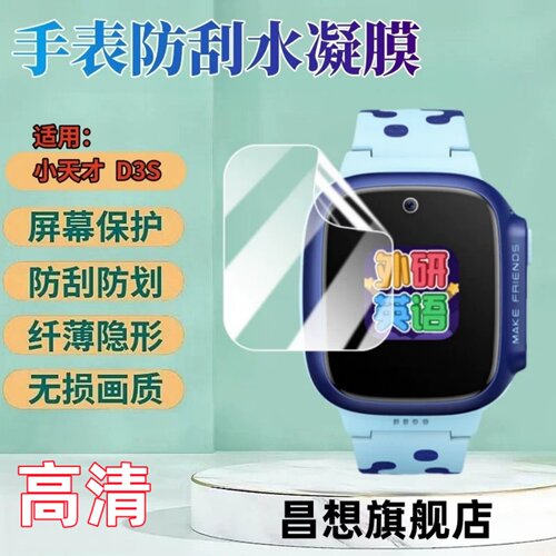 昌想适用小天才D3S手表水凝膜