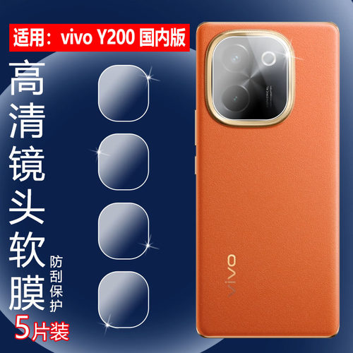 适用vivoy200手机镜头防刮保护