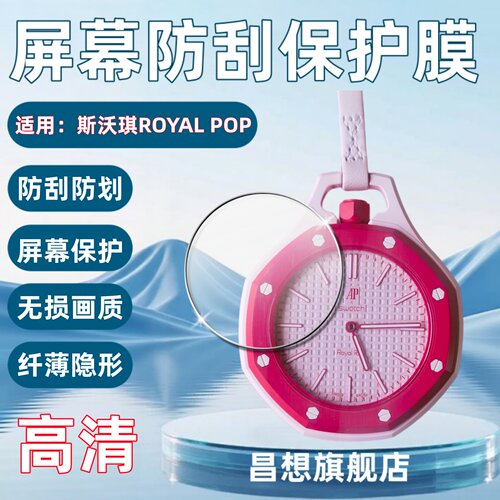 适用斯沃琪ROYALPOP怀表贴膜