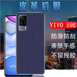 昌想 适用于vivos9后膜vivo s9e手机背膜V2048A商务皮革保护膜V2072A防刮滑软贴模vivis9新款磨砂抗指纹彩膜