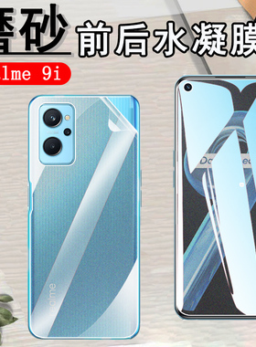 昌想适用reame9pro磨砂水凝膜OPPO realme9i前后水凝膜真我9pro+抗指纹RMX3471防刮滑RMX3491软贴纸3392保护