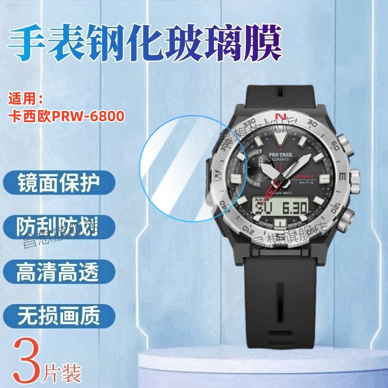 适用卡西欧PRW-6800手表钢化膜