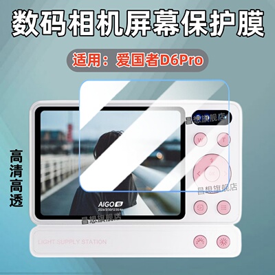 适用爱国者D6Pro数码相机贴膜