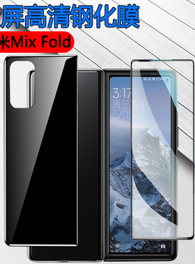 昌想  适用小米mixfold钢化膜MIX Fold折叠屏手机保护膜M2011J18C屏幕防刮贴膜前后防爆玻璃模全覆盖高清外膜