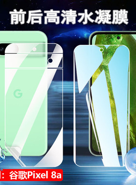 昌想 适用谷歌Pixel 8a手机膜8Pro高清水凝膜谷歌八屏幕抗蓝光GKV4X全屏覆盖GKWS6前后防指纹GC3VE磨砂软贴模