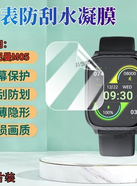 昌想适用诺巴曼M05手表水凝膜
