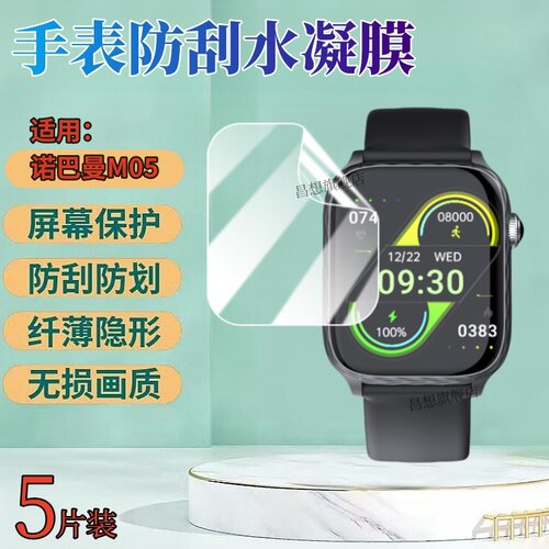 昌想适用诺巴曼M05手表水凝膜