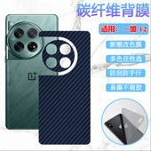 适用一加12手机后膜1 12后壳保护模oneplus12新潮改色彩纸PJD110碳纤维背膜十二曲面屏防刮滑贴膜磨砂防指纹