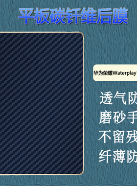 昌想 适用于华为荣耀Waterplay平板保护膜HDN-W09碳纤维背模L09改色彩膜10.1英寸平板后盖抗指纹防刮滑软贴纸