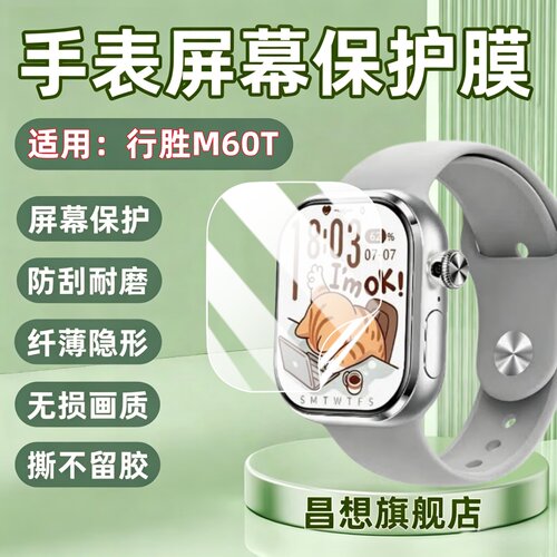 适用行胜M60T智能电话手表贴膜
