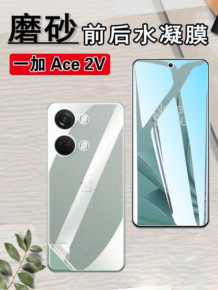 昌想一加ACE2磨砂水凝膜防指纹