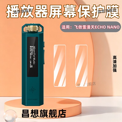 适用飞傲雪漫天ECHONANO屏幕膜