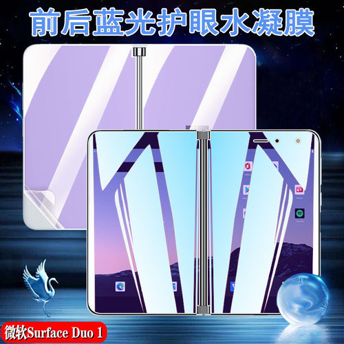 昌想微软SurfaceDuo前后水凝膜