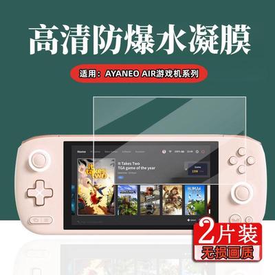 昌想适用AYANEOAIR掌机水凝膜