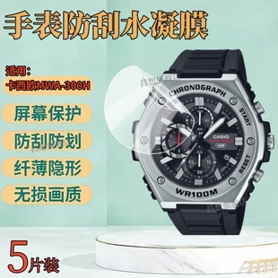 昌想 适用卡西欧MWA-300H手表贴膜MWA-100HD运动手表盘高清水凝膜mwa100h屏幕防爆保护模男士腕表护眼钢化模