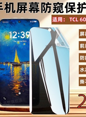 适用TCL60SE防窥膜NxtPaper 60Ultra新款手机贴膜60 XE NxtPaper屏幕保护隐私60R前后抗指纹TCL605防爆水凝膜