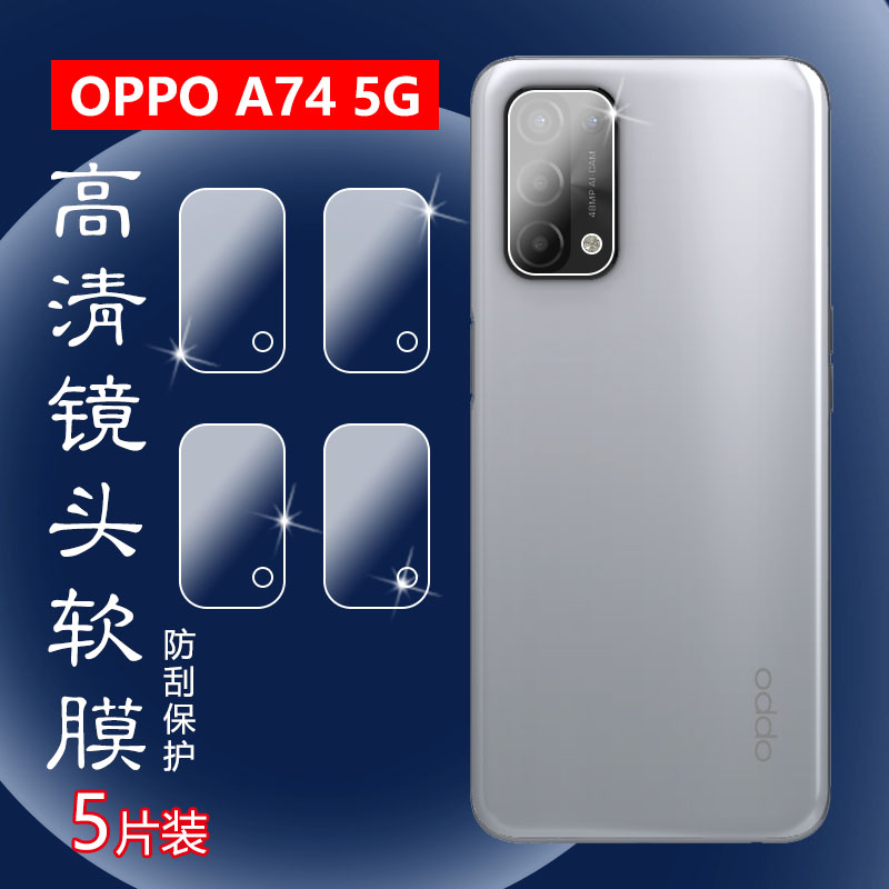 昌想oppoA74镜头膜高清水凝膜