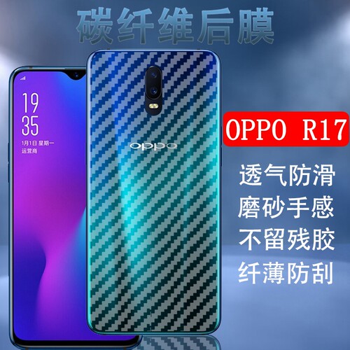 昌想OPPOR17碳纤维后背膜防刮滑