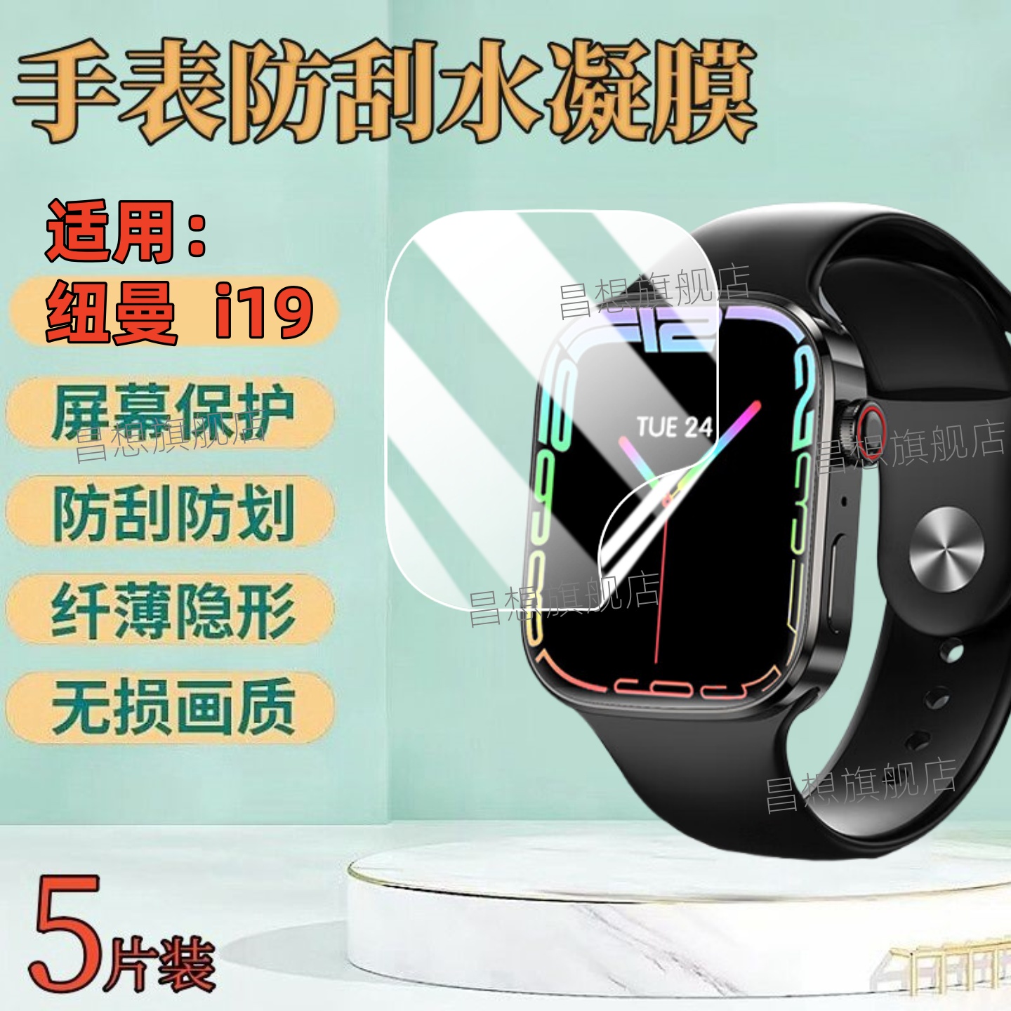 适用纽曼i19手表屏幕防爆贴膜